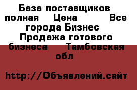 База поставщиков (полная) › Цена ­ 250 - Все города Бизнес » Продажа готового бизнеса   . Тамбовская обл.